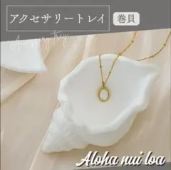 アクセサリートレイ 巻貝 シェル 小物入れ 卓上 インテリア おしゃれ ホワイト