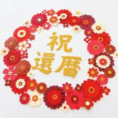還暦セット　ペーパーフラワー