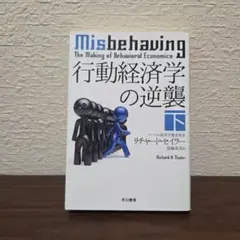 行動経済学の逆襲 下