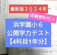 浜学園小６ 最新版2024年 公開学力テスト 4科目1年分 成績資料付✨