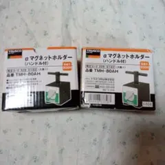 マグネットホルダー 2個セット