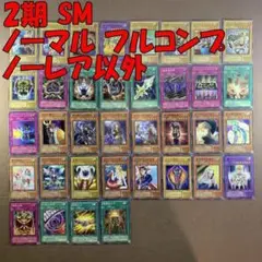 No.10940 遊戯王 2期 SM ノーマル フルコンプ ノーレア以外