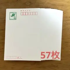 85円　官製ハガキ（57枚）