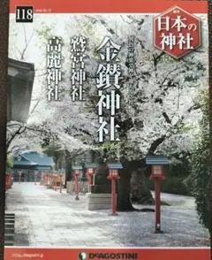 日本の神社 118号