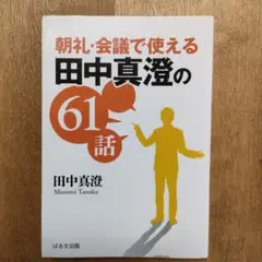 田中真澄の61話