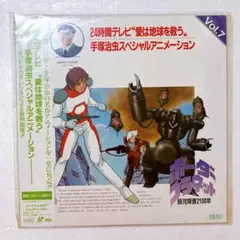 【LD】【手塚治虫スペシャルアニメーション】銀河探査2100年ボーダープラネット