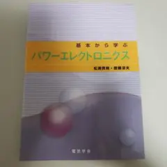 パワーエレクトロニクス 松瀬貴翼・齋藤茂夫