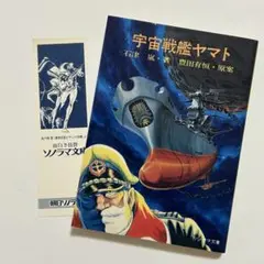 宇宙戦艦ヤマト 石津 嵐・著　豊田有恒・原案 宇宙戦艦ヤマト ソノラマ文庫(石津嵐 豊田有恒 原案) / 古本