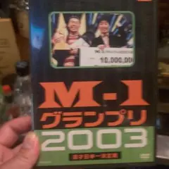 M-1 グランプリ 2003 DVD