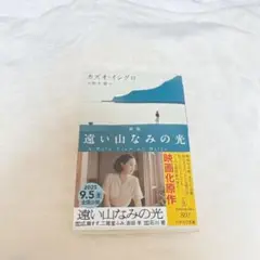遠い山なみの光〔新版〕