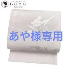 O-2007 夏帯 絽 袋帯 凛と咲く竜胆の花 銀糸 眼鏡証紙付