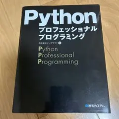 Pythonプロフェッショナルプログラミング