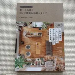 真上から見た 狭くて素敵な部屋カタログ