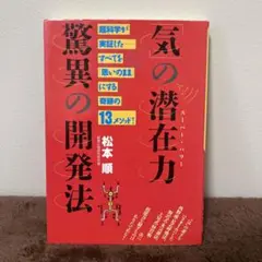 気の潜在力　驚異の開発法　松本順