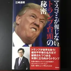 マスコミが報じないトランプ台頭の秘密