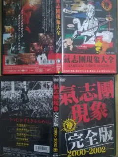 氣志團/氣志團現象完全版-2000-2002＋氣志團現象大全　2本