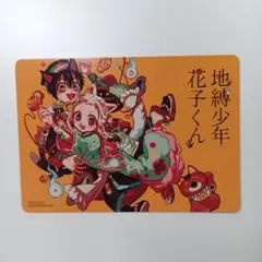 地縛少年花子くん20巻限定特典