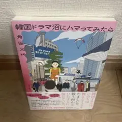 韓国ドラマ沼にハマってみたら