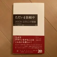 ただいま装幀中 (ちくまプリマー新書)