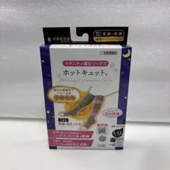 新品未使用　未開封　dacco　ダッコ マタニティ着圧ソックス ホットキュット