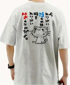 【ホワイトグレー Lサイズ】「今めいっぱい泣く…」半袖Tシャツ おもしろユニーク