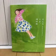 そんなとき、深呼吸 伊藤真聰