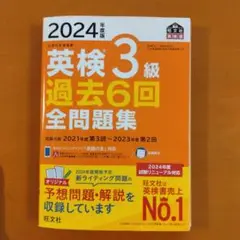 2024年度版 英検3級 過去6回全問題集