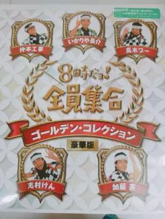 8時だョ!全員集合 ゴールデンコレクション 豪華版　3万5千セット限定ダブル特典