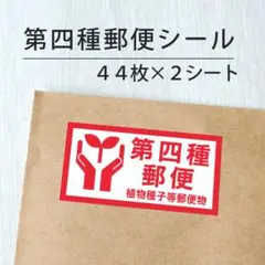第四種郵便シール 2シート【ケアシール】