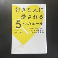 好きな人に愛される5つのルール