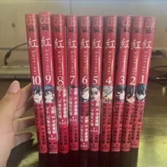 紅 kure-nai 全10巻セット