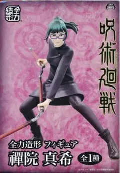 呪術廻戦 全力造形フィギュア 禪院真希