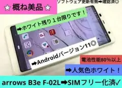 ➜概ね美品✨最安級⭐14日限り➜大特価⭐ドコモ Be3 F-02L➜SIMフリー