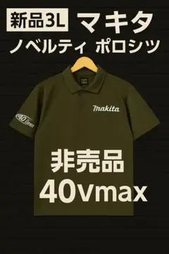 【新品3L】マキタ 非売品 ノベルティ ポロシャツ 40Vmax