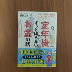 会社も役所も銀行もまともに教えてくれない定年後ずっと困らないお金の話