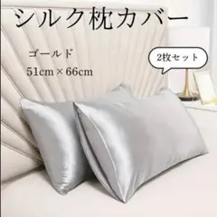 シルク枕カバー シルバー 2枚セット サテン 枕カバー 美肌 美髪