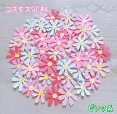 344 クラフトパンチ　コスモス　50枚　秋　グリーティングカード　アルバム　花