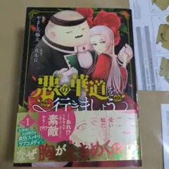 悪の華道を行きましょう 1-4巻セット