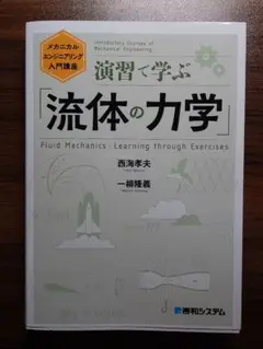 演習で学ぶ流体の力学
