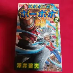 25824❤ 真説ボボボーボ・ボーボボ 2