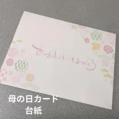 母の日カード　台紙