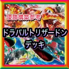 ドラパルトリザードンデッキ 構築済みデッキ 即日発送