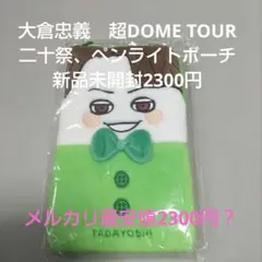 大倉忠義　超DOME TOUR 二十祭 ペンライトポーチ　新品未開封