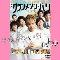グランメゾンパリ DVD
