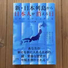 新・日本列島から日本人が消える日 上巻