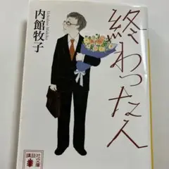 終わった人　内館牧子