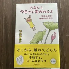 あなたも今日から変われるよ 毎日、ふと思う 帆帆子の日記23