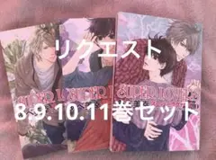 リクエスト　8.9.10.11の4巻セット