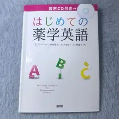 はじめての薬学英語 音声CD付き
