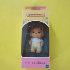 トイプードルの赤ちゃん●シルバニアファミリー　新品